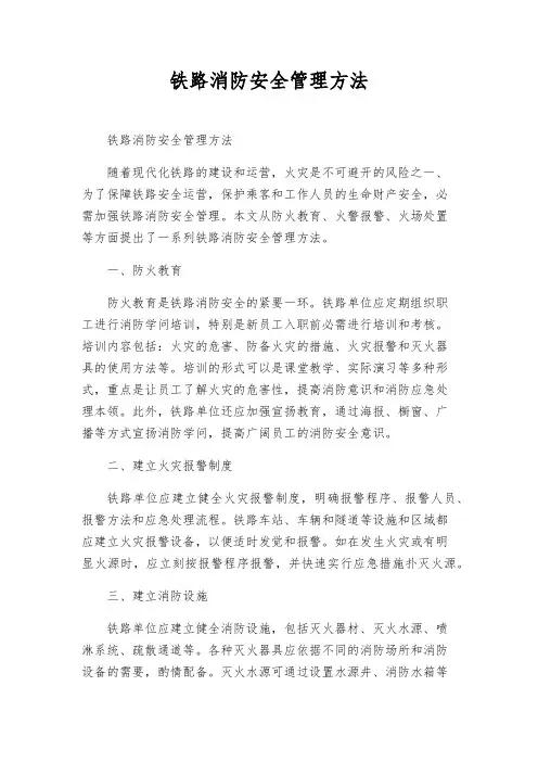 铁路消防安全管理办法