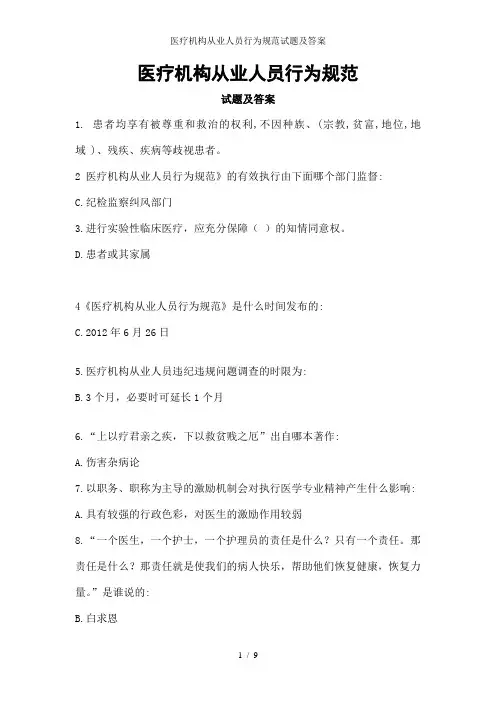 医疗机构从业人员行为规范试题及答案