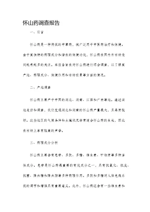 怀山药调查报告