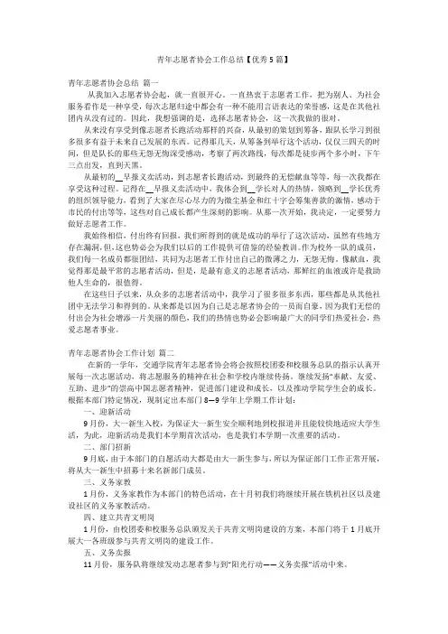 青年志愿者协会工作总结【优秀5篇】