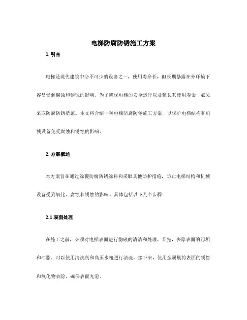 电梯防腐防锈施工方案