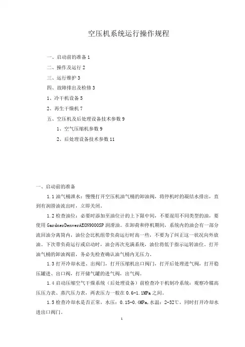 空压机系统运行操作规程