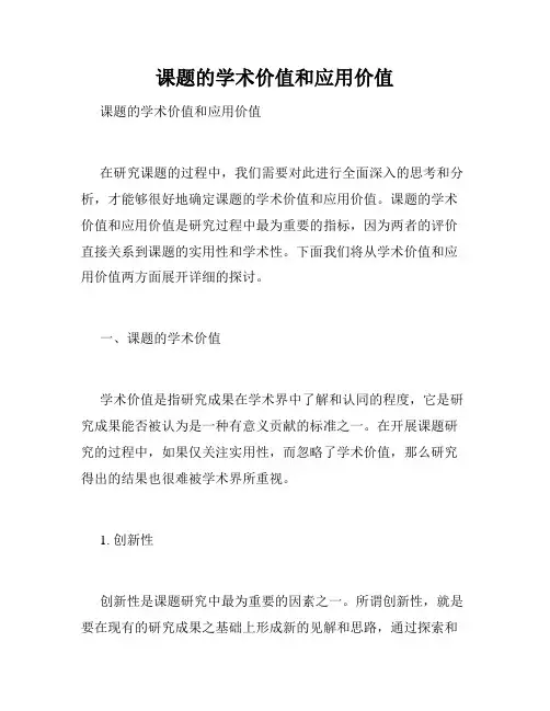 课题的学术价值和应用价值