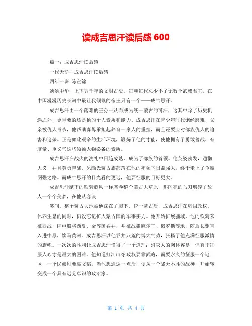读成吉思汗读后感600