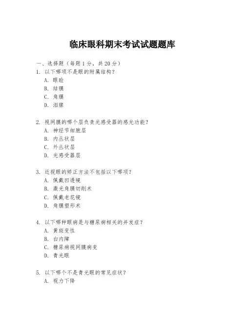 临床眼科期末考试试题题库