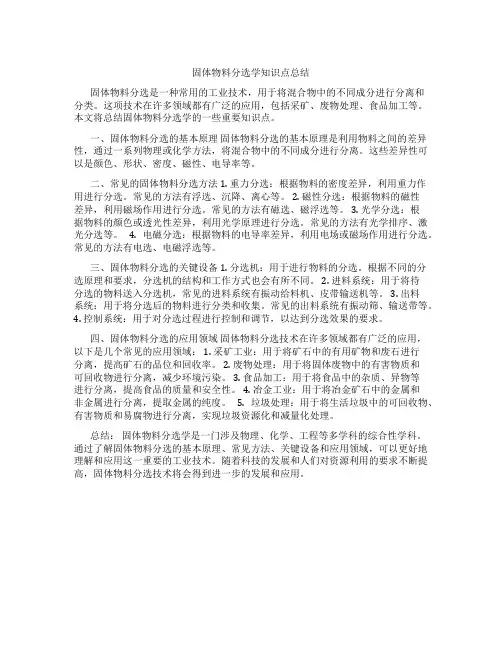 固体物料分选学知识点总结