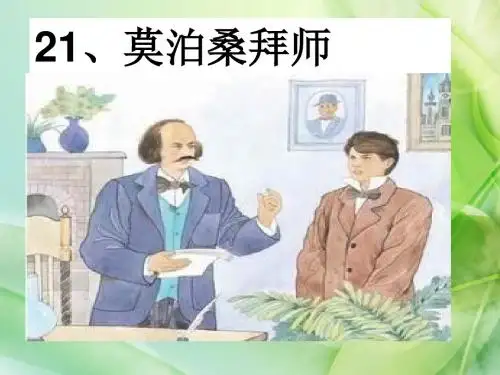 苏教版六年级语文下册《莫泊桑拜师》ppt课件(精品)