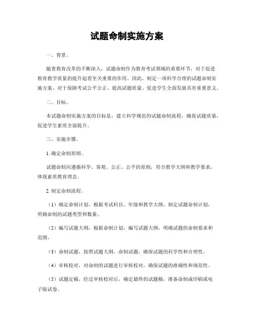 试题命制实施方案
