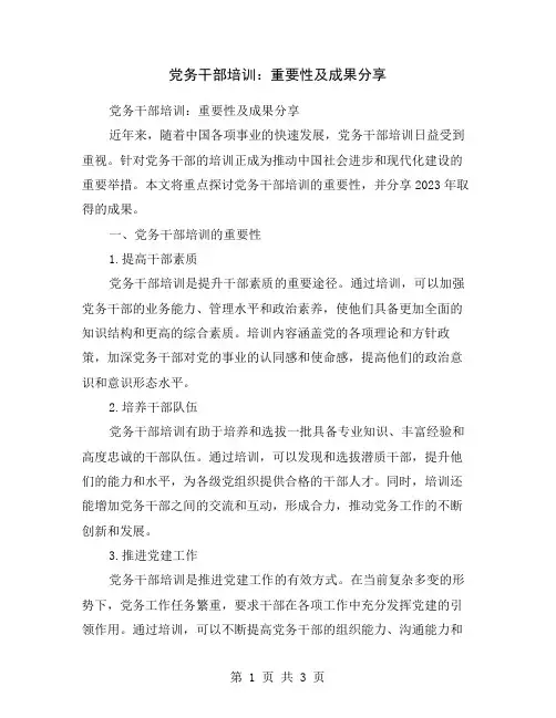 党务干部培训：重要性及成果分享