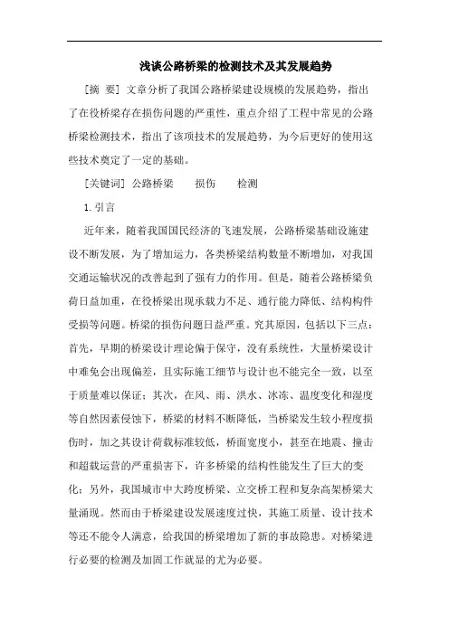 公路桥梁检测技术及其发展趋势论文
