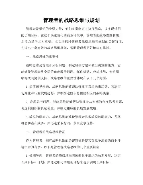 管理者的战略思维与规划
