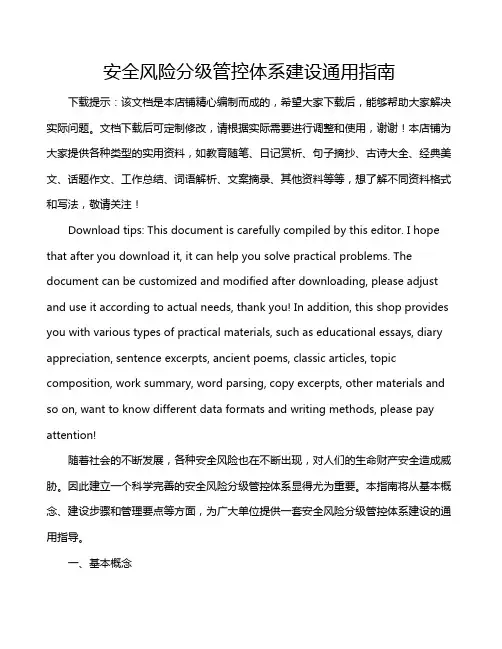 安全风险分级管控体系建设通用指南