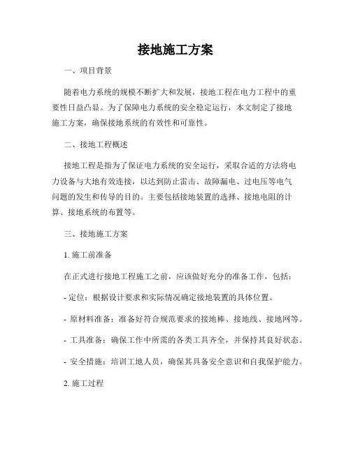 接地施工方案
