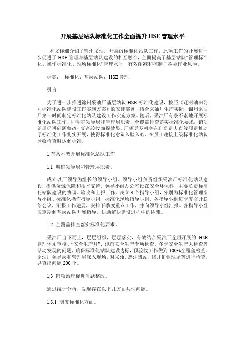 开展基层站队标准化工作全面提升HSE管理水平