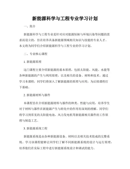 新能源科学与工程专业学习计划