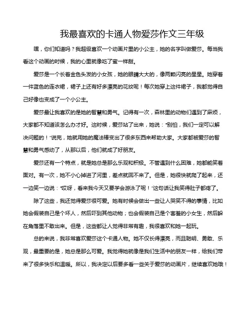 我最喜欢的卡通人物爱莎作文三年级
