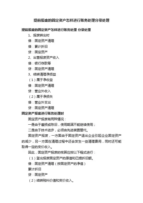 提前报废的固定资产怎样进行账务处理分录处理