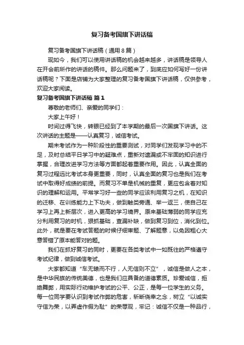 复习备考国旗下讲话稿