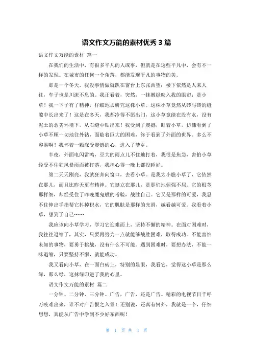 语文作文万能的素材优秀3篇