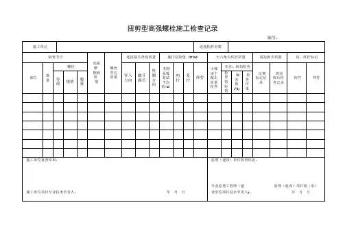 大六角头高强度螺栓施工检查记录