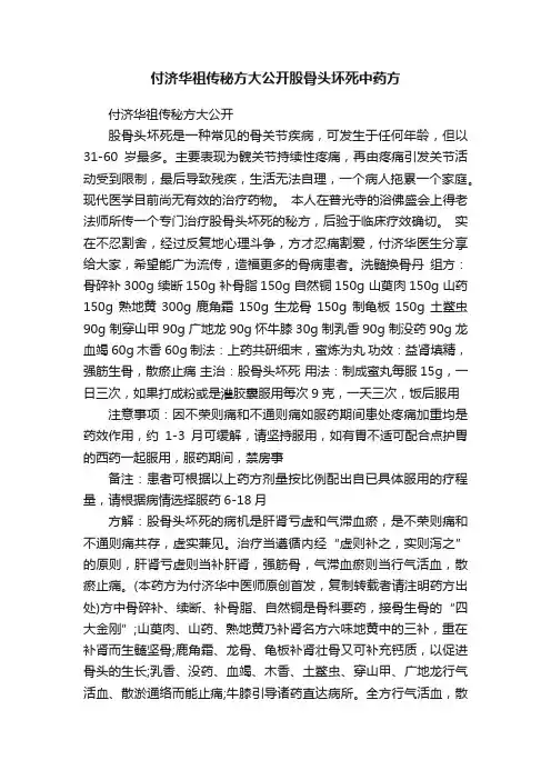 付济华祖传秘方大公开股骨头坏死中药方