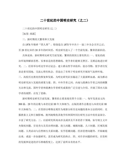 二十世纪的中国明史研究(之二)