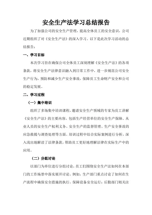 安全生产法学习总结报告