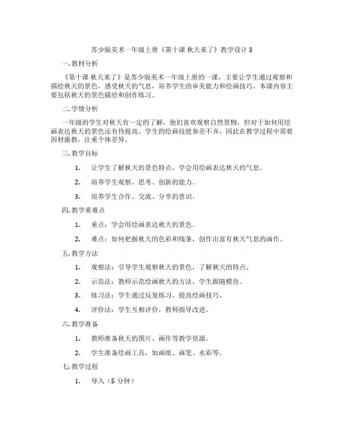 苏少版美术一年级上册《第十课 秋天来了》教学设计3