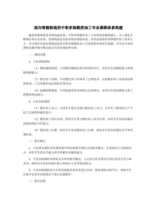 面向智能制造的中职多轴数控加工专业课程体系构建