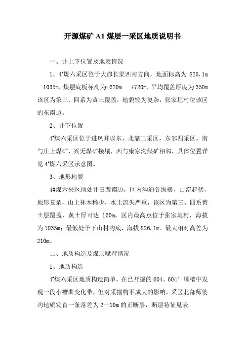 开源煤矿A1煤层一采区地质说明书