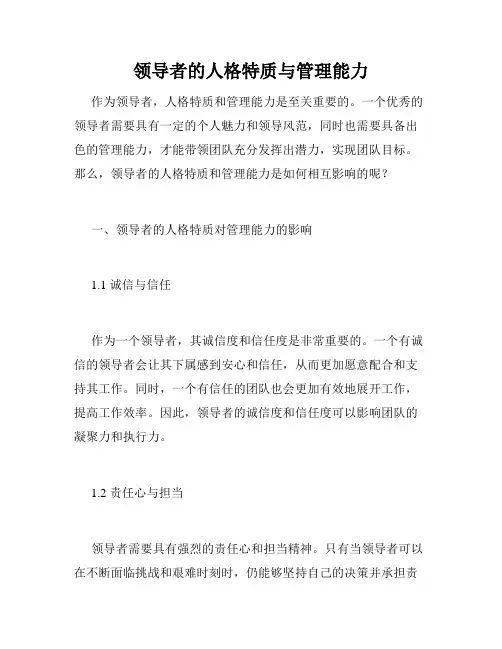 领导者的人格特质与管理能力