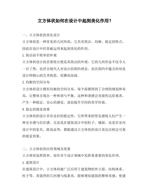 立方体状如何在设计中起到美化作用？