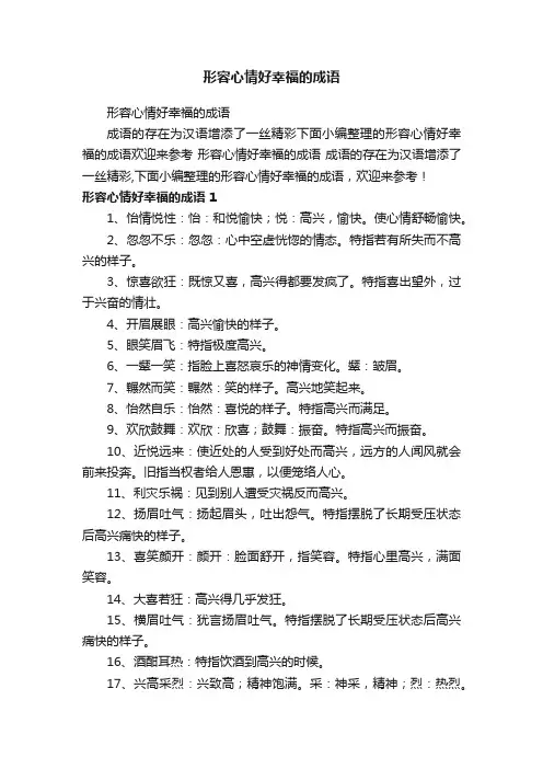 形容心情好幸福的成语