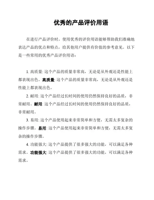 优秀的产品评价用语