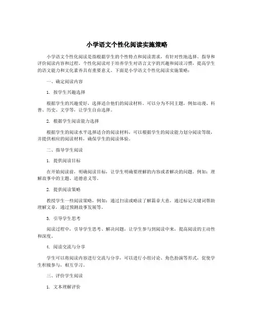 小学语文个性化阅读实施策略