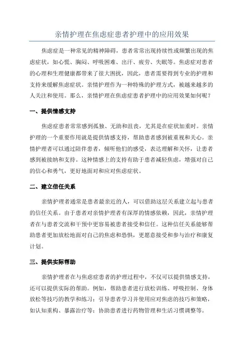 亲情护理在焦虑症患者护理中的应用效果