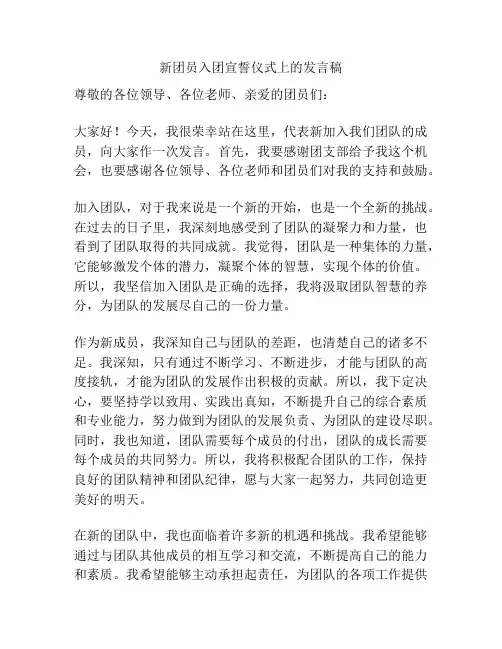 新团员入团宣誓仪式上的发言稿