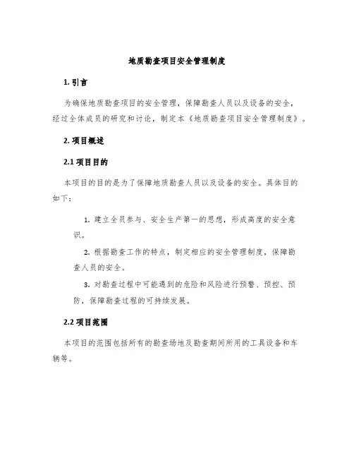 地质勘查项目安全管理制度
