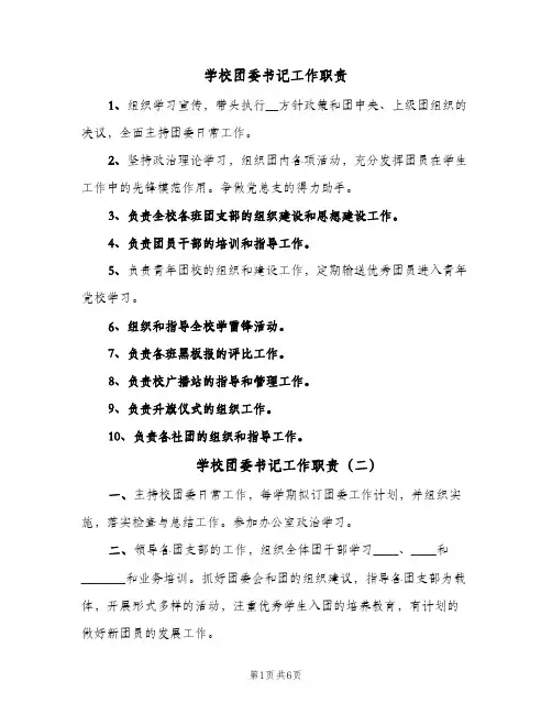 学校团委书记工作职责（3篇）