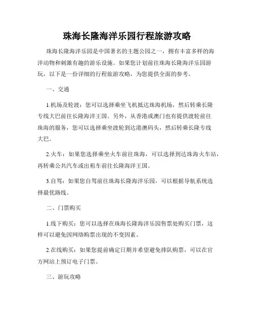 珠海长隆海洋乐园行程旅游攻略
