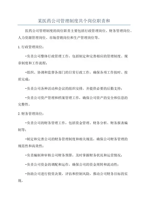某医药公司管理制度共个岗位职责和