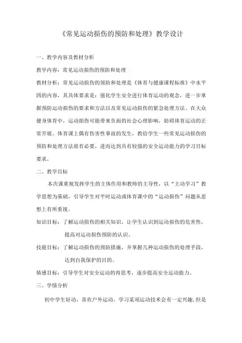 水平四(八年级)体育《常见运动损伤的预防和处理》教学设计及教案