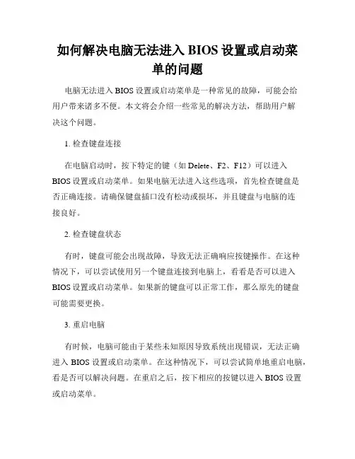 如何解决电脑无法进入BIOS设置或启动菜单的问题