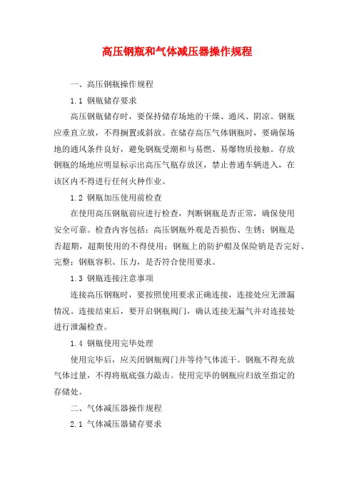 高压钢瓶和气体减压器操作规程