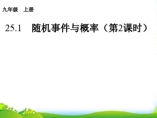 人教九年级数学上册《随机事件与概率》课件1