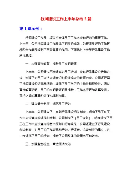 行风建设工作上半年总结5篇