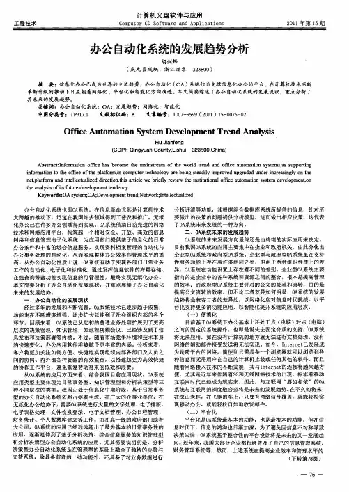 办公自动化系统的发展趋势分析