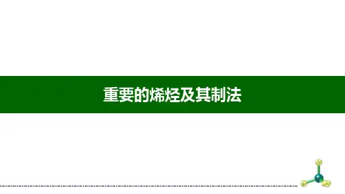 重要的烯烃及其制法