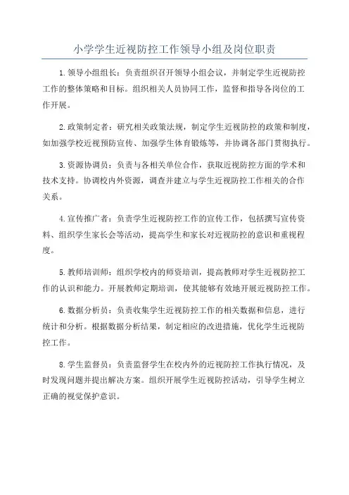 小学学生近视防控工作领导小组及岗位职责