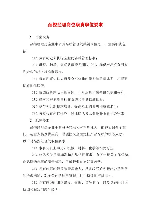 品控经理岗位职责职位要求